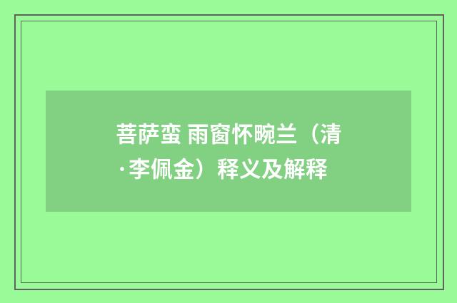 菩萨蛮 雨窗怀畹兰（清·李佩金）释义及解释