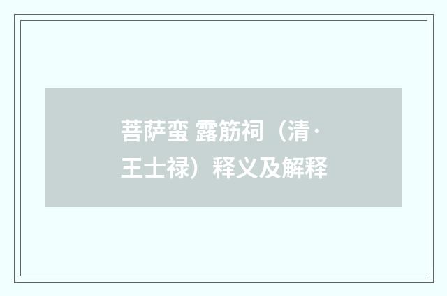 菩萨蛮 露筋祠（清·王士禄）释义及解释