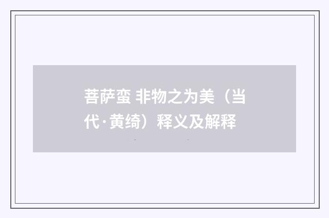 菩萨蛮 非物之为美（当代·黄绮）释义及解释