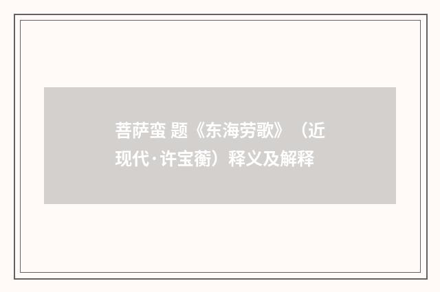 菩萨蛮 题《东海劳歌》（近现代·许宝蘅）释义及解释