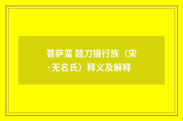 菩萨蛮 题刀镊行族（宋·无名氏）释义及解释