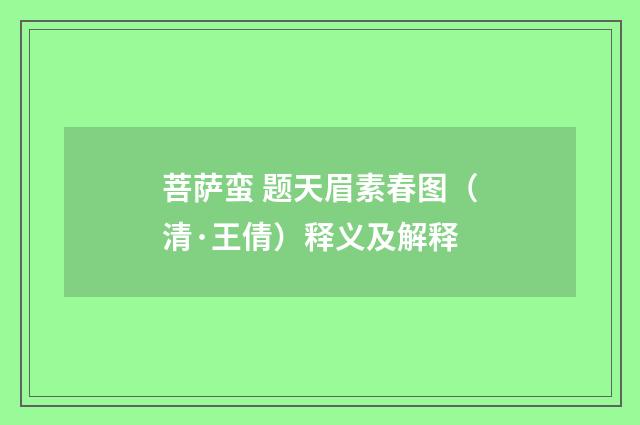 菩萨蛮 题天眉素春图（清·王倩）释义及解释