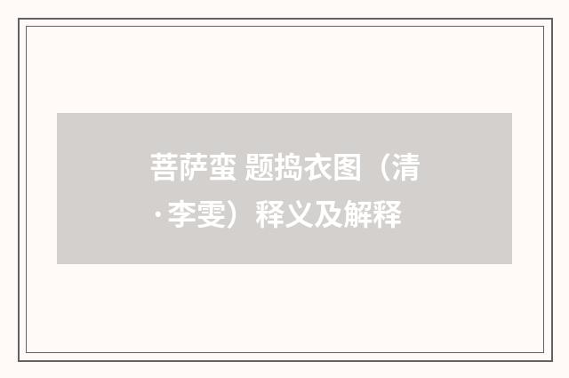菩萨蛮 题捣衣图（清·李雯）释义及解释