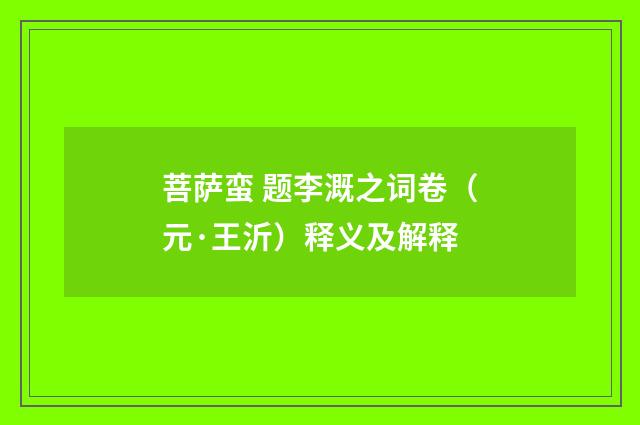 菩萨蛮 题李溉之词卷（元·王沂）释义及解释