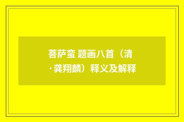 菩萨蛮 题画八首（清·龚翔麟）释义及解释