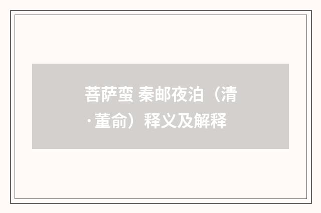 菩萨蛮 秦邮夜泊（清·董俞）释义及解释