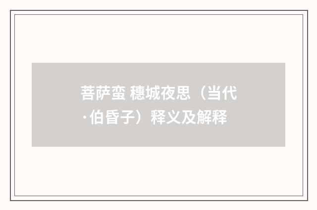 菩萨蛮 穗城夜思（当代·伯昏子）释义及解释