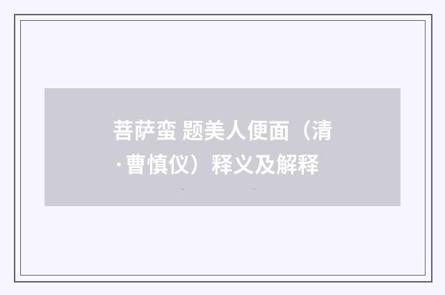 菩萨蛮 题美人便面（清·曹慎仪）释义及解释