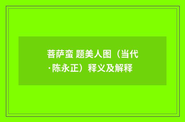 菩萨蛮 题美人图（当代·陈永正）释义及解释