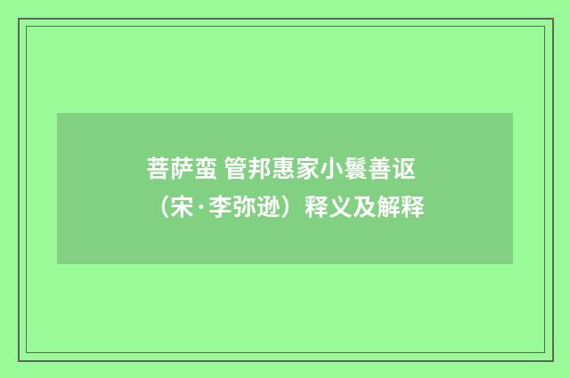 菩萨蛮 管邦惠家小鬟善讴（宋·李弥逊）释义及解释