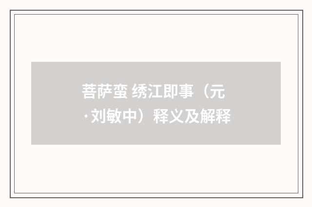 菩萨蛮 绣江即事（元·刘敏中）释义及解释