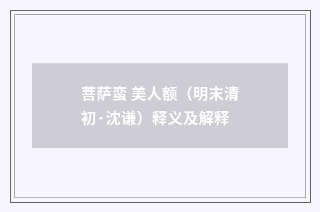 菩萨蛮 美人额（明末清初·沈谦）释义及解释