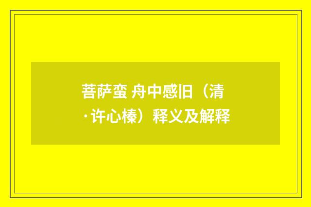 菩萨蛮 舟中感旧（清·许心榛）释义及解释