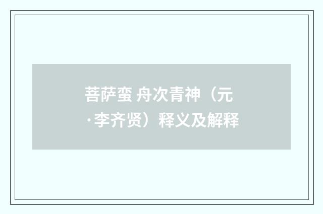 菩萨蛮 舟次青神（元·李齐贤）释义及解释