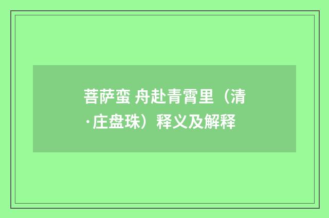 菩萨蛮 舟赴青霄里（清·庄盘珠）释义及解释