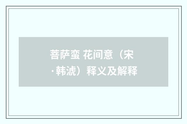 菩萨蛮 花间意（宋·韩淲）释义及解释