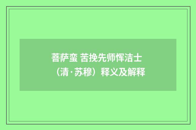 菩萨蛮 苦挽先师恽洁士（清·苏穆）释义及解释