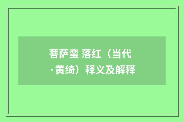 菩萨蛮 落红（当代·黄绮）释义及解释