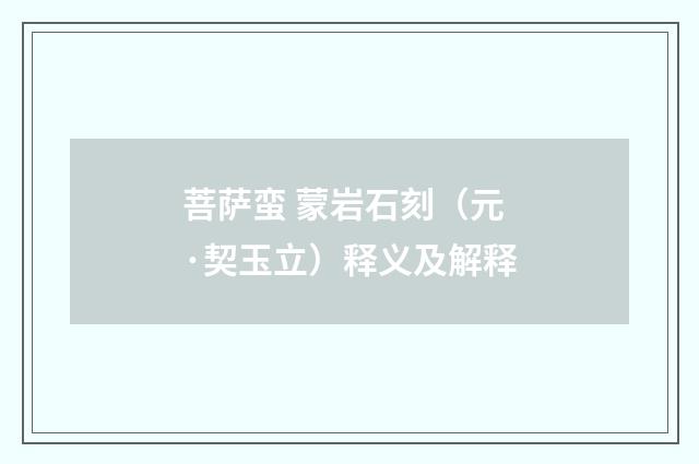 菩萨蛮 蒙岩石刻（元·契玉立）释义及解释