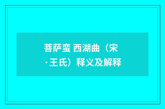 菩萨蛮 西湖曲（宋·王氏）释义及解释
