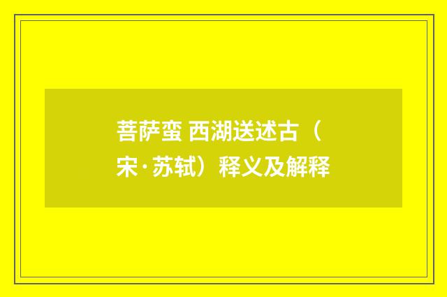 菩萨蛮 西湖送述古（宋·苏轼）释义及解释