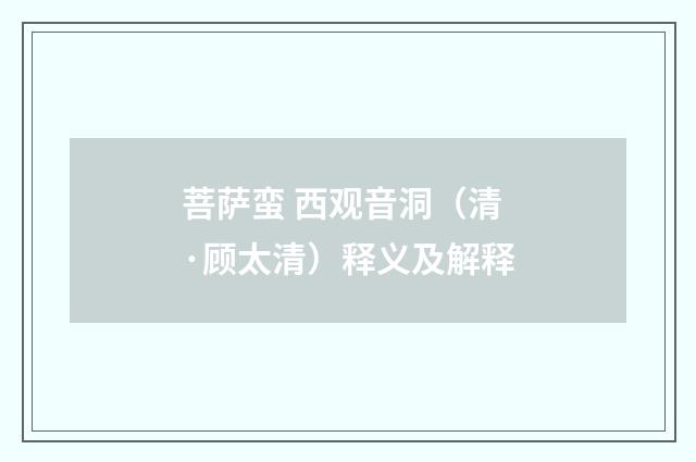 菩萨蛮 西观音洞（清·顾太清）释义及解释