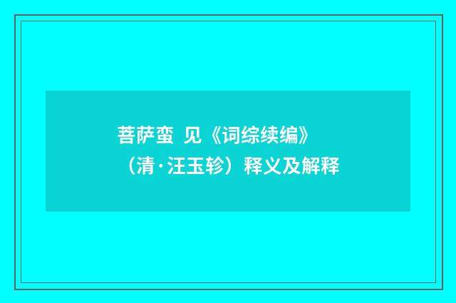 菩萨蛮 见《词综续编》（清·汪玉轸）释义及解释