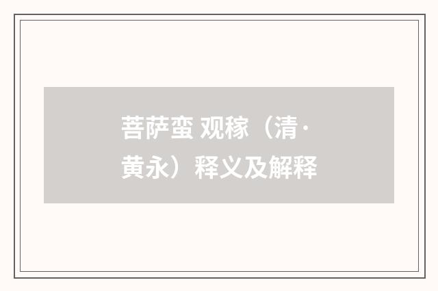 菩萨蛮 观稼（清·黄永）释义及解释