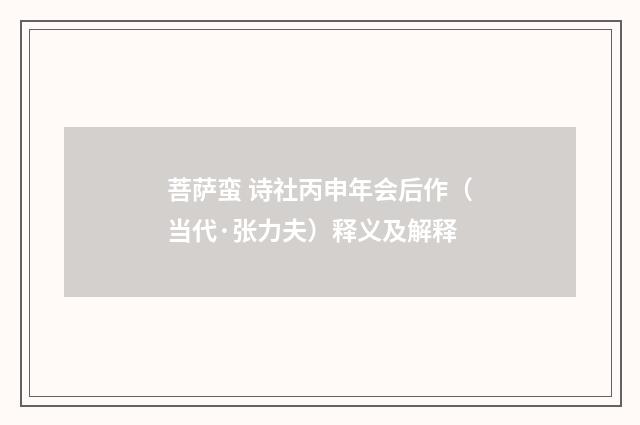 菩萨蛮 诗社丙申年会后作（当代·张力夫）释义及解释