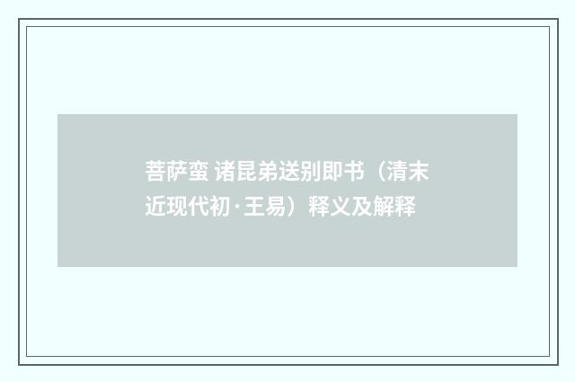 菩萨蛮 诸昆弟送别即书（清末近现代初·王易）释义及解释