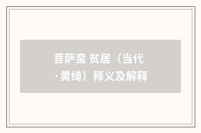 菩萨蛮 贫居（当代·黄绮）释义及解释