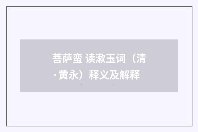 菩萨蛮 读漱玉词（清·黄永）释义及解释