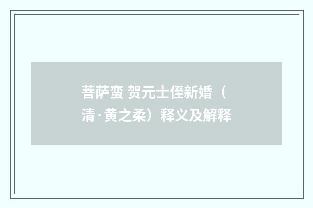 菩萨蛮 贺元士侄新婚（清·黄之柔）释义及解释