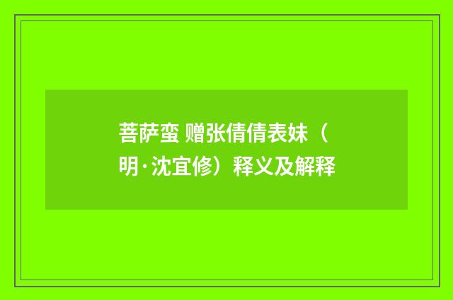 菩萨蛮 赠张倩倩表妹（明·沈宜修）释义及解释