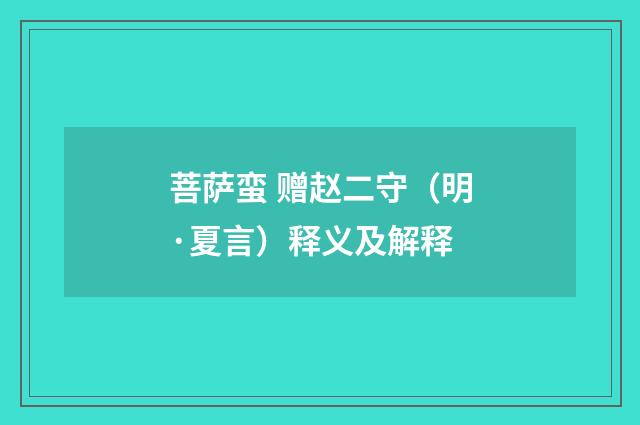 菩萨蛮 赠赵二守（明·夏言）释义及解释