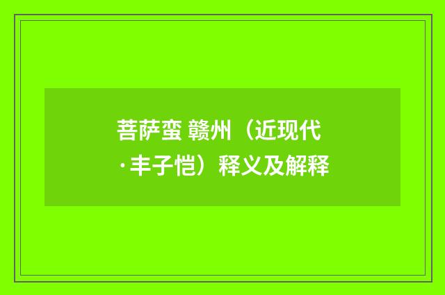 菩萨蛮 赣州（近现代·丰子恺）释义及解释