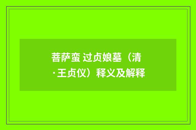 菩萨蛮 过贞娘墓（清·王贞仪）释义及解释