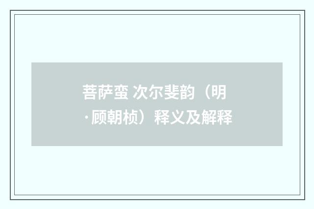 菩萨蛮 次尔斐韵（明·顾朝桢）释义及解释
