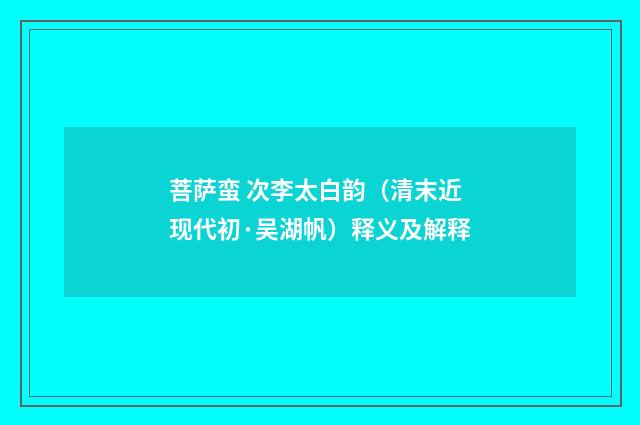 菩萨蛮 次李太白韵（清末近现代初·吴湖帆）释义及解释