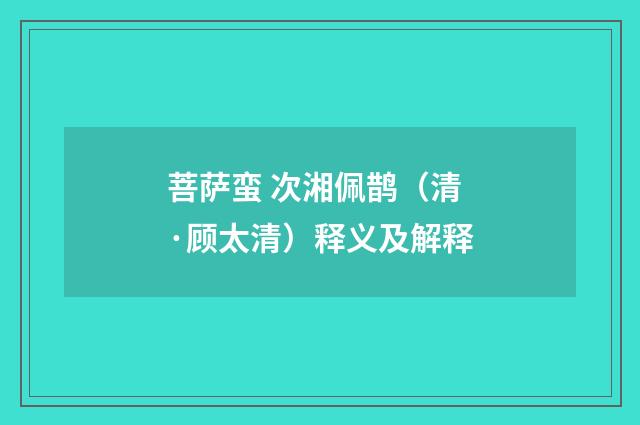 菩萨蛮 次湘佩鹊（清·顾太清）释义及解释