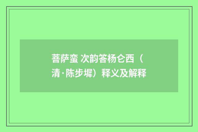 菩萨蛮 次韵答杨仑西（清·陈步墀）释义及解释