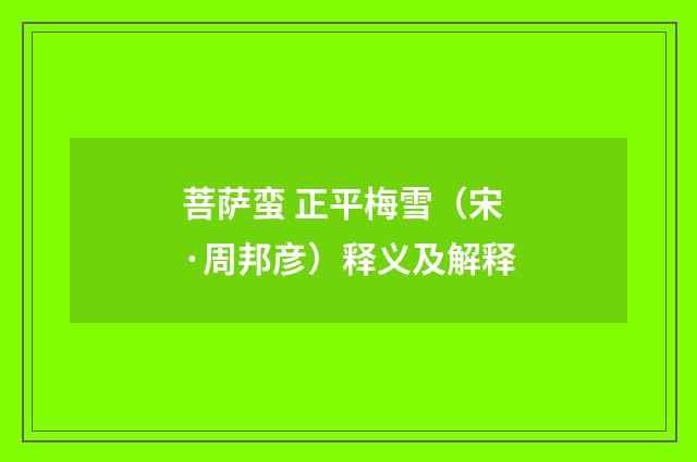 菩萨蛮 正平梅雪（宋·周邦彦）释义及解释