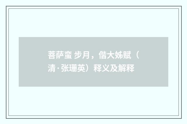 菩萨蛮 步月，偕大姊赋（清·张珊英）释义及解释
