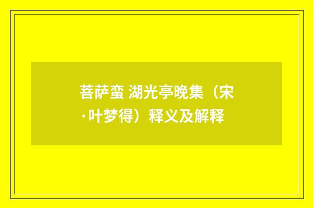 菩萨蛮 湖光亭晚集（宋·叶梦得）释义及解释