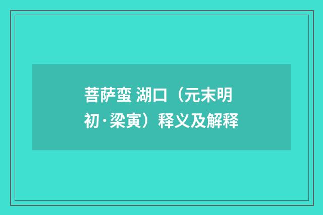 菩萨蛮 湖口（元末明初·梁寅）释义及解释