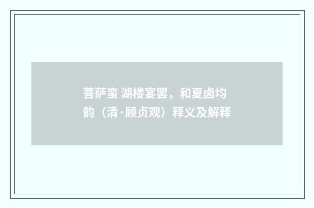 菩萨蛮 湖楼宴罢，和夏卤均韵（清·顾贞观）释义及解释