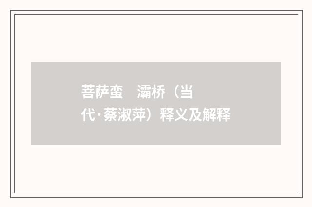 菩萨蛮 灞桥（当代·蔡淑萍）释义及解释