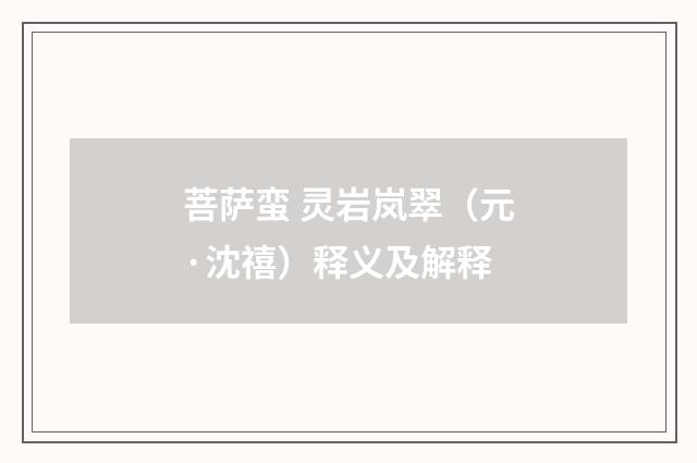 菩萨蛮 灵岩岚翠（元·沈禧）释义及解释