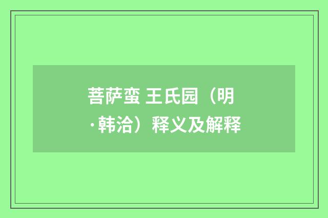 菩萨蛮 王氏园（明·韩洽）释义及解释