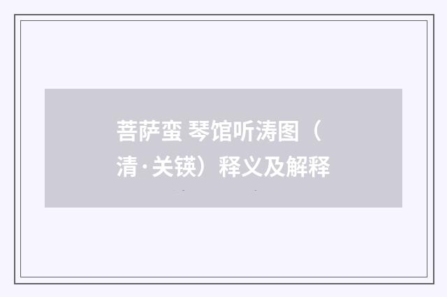 菩萨蛮 琴馆听涛图（清·关锳）释义及解释